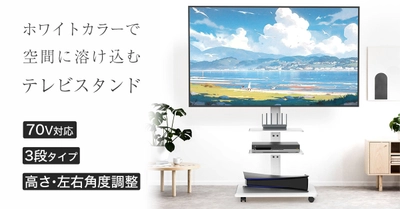 首振り・高さ調節、最大70インチのテレビが設置が可能　 ホワイトカラーで空間に溶け込むテレビスタンドが新登場