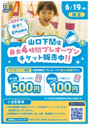 巨大室内遊園地『キッズランドUS MAX 山口下関店』がオープン！ プレオープン6/19に使えるお得な数量限定チケットの販売を開始