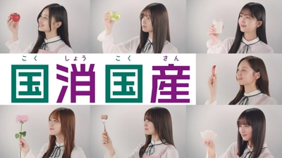 食の楽しさを未来へ繋げよう！ JAグループが乃木坂46と連携した「国消(こくしょう)国産(こくさん)」新テレビCMを公開！ ～乃木坂メンバーから国消国産の大切さを説明する動画も公開～