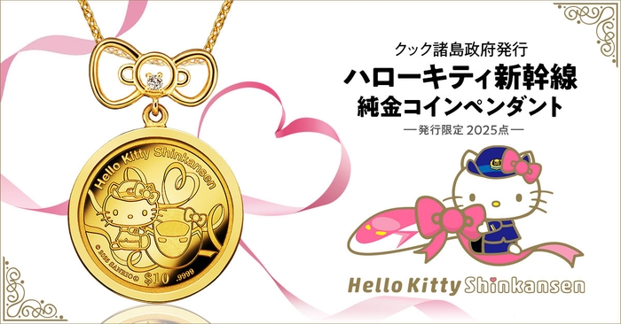 ハローキティ新幹線コインペンダント