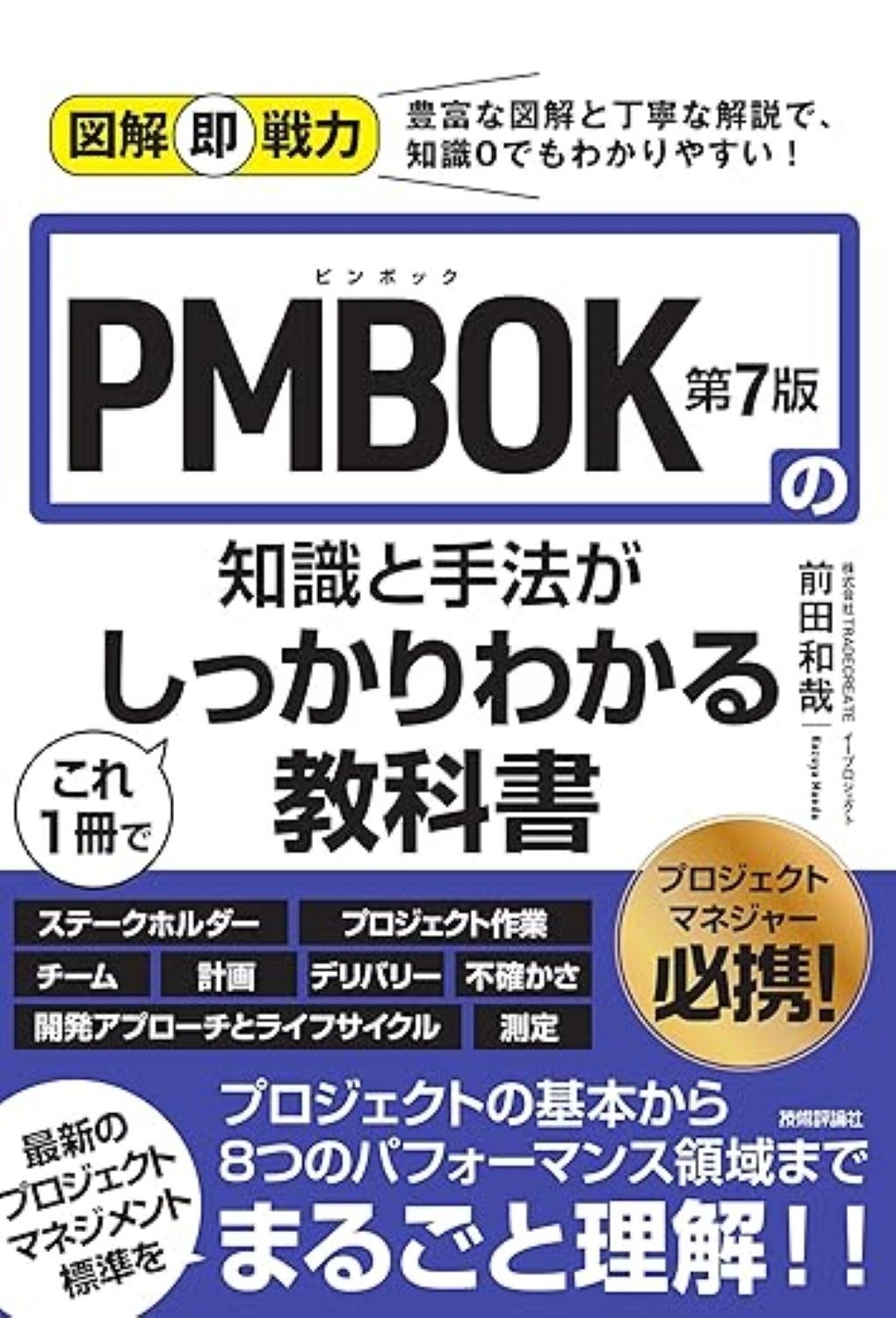 図解即戦力 PMBOK(R)第7版の知識と手法がこれ1冊でしっかりわかる教科書