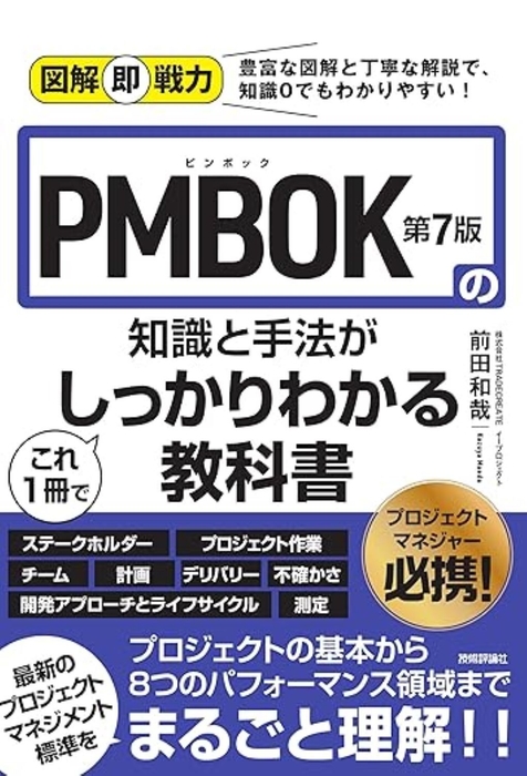 図解即戦力 PMBOK(R)第7版の知識と手法がこれ1冊でしっかりわかる教科書