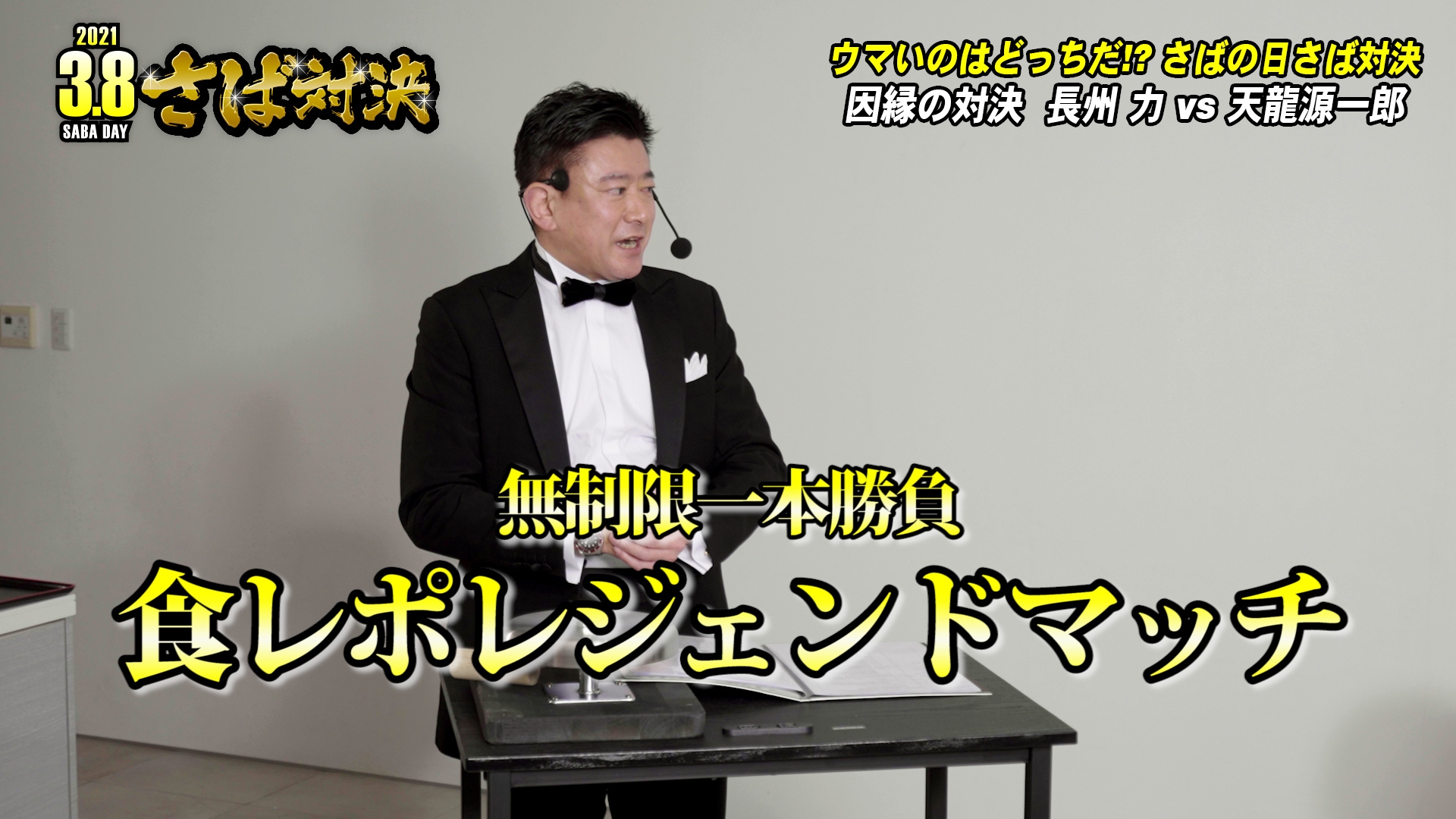 食レポレジェンドマッチ