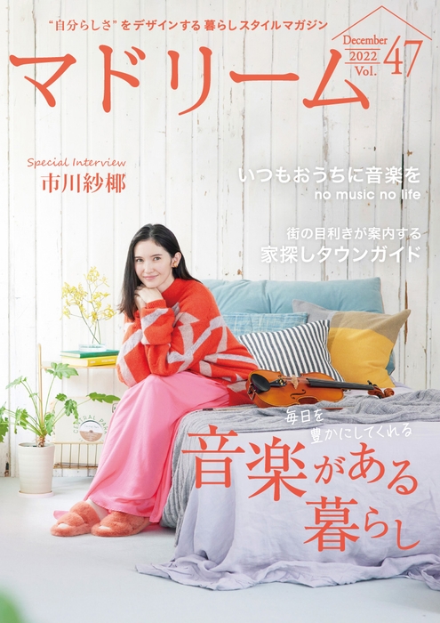 「マドリーム」Vol.47表紙:市川紗椰さん