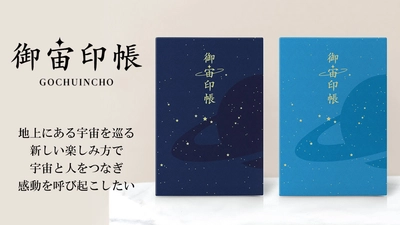 地上にある宇宙を巡る新しい楽しみ方で宇宙と人をつなぎ感動を届ける『御宙印帳』クラウドファンディング開始