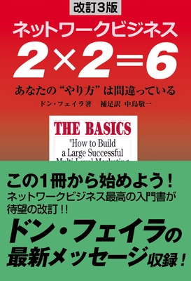 ネットワークビジネス入門書のベストセラー待望の新版 『改訂3版　ネットワークビジネス　2×2＝6』 7月15日に全国書店・ネット書店にて発売