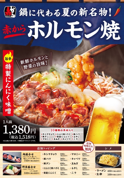 陶板で焼く!スタミナ満点の「赤からホルモン焼」POP