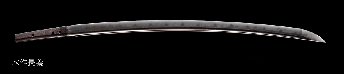 重要文化財 本作長義 徳川美術館蔵
