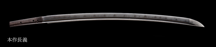 重要文化財 本作長義 徳川美術館蔵