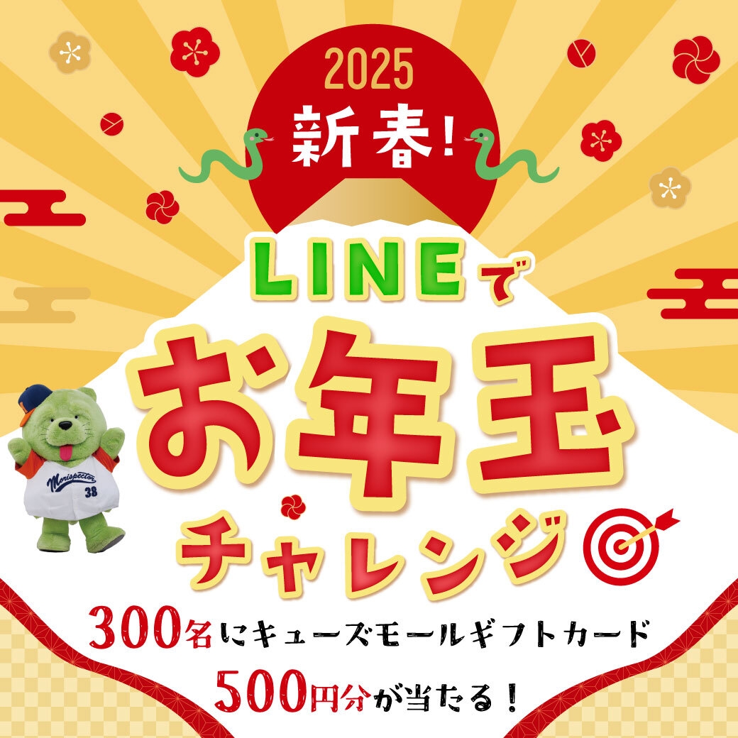 新春!LINEでお年玉チャレンジ