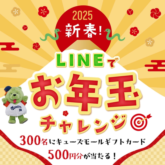 新春!LINEでお年玉チャレンジ
