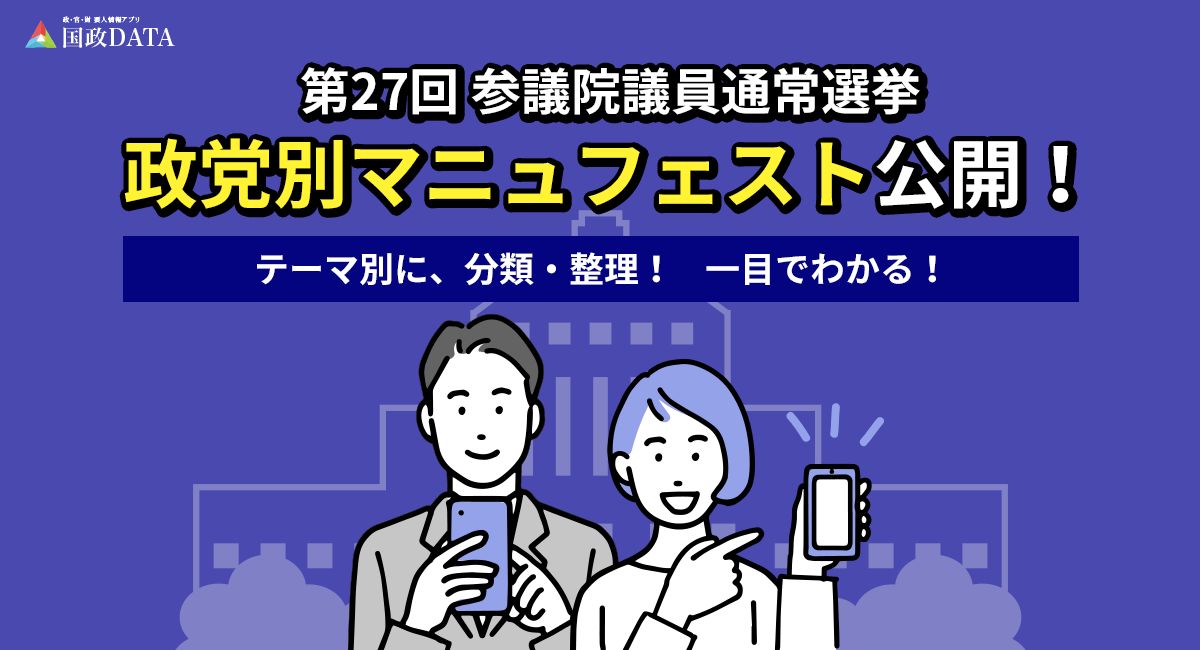 第27回参議院議員通常選挙 政党別マニュフェスト公開