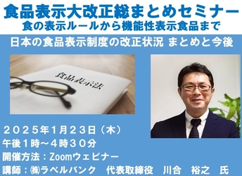 食品事業者を対象にした『食品表示大改正総まとめセミナー』　 食品表示制度の改正状況など講師を招き1/23にオンライン開催