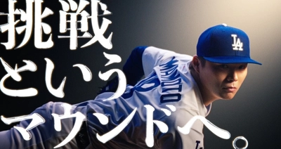 挑戦の軌跡が重なり合うラストシーンへ。 ドジャース・山本由伸投手出演のサムティTVCM 「挑戦というマウンドへ」ver3を5月30日公開