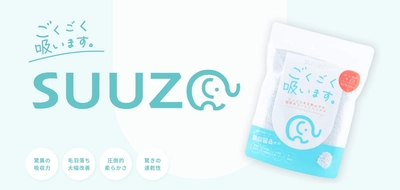 サイズは“半分” なのに吸水力は5倍。収納と乾燥の常識を覆すハーフサイズバスタオル 『SUUZO』 が日本の洗濯を変える