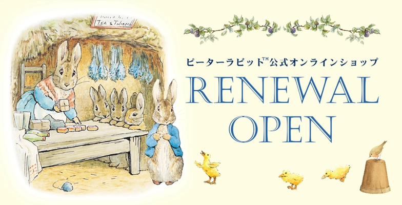 ピーターラビット(TM)の公式オンラインショップが リニューアルオープン！連動して公式LINEも開設