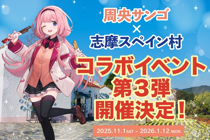 周央サンゴ×志摩スペイン村コラボイベント第3弾