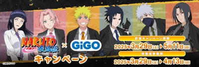 ナルトたちがコラボたい焼きになってかわいく登場！！ 『NARUTO-ナルト- 疾風伝』 × GiGOキャンペーン開催のお知らせ 