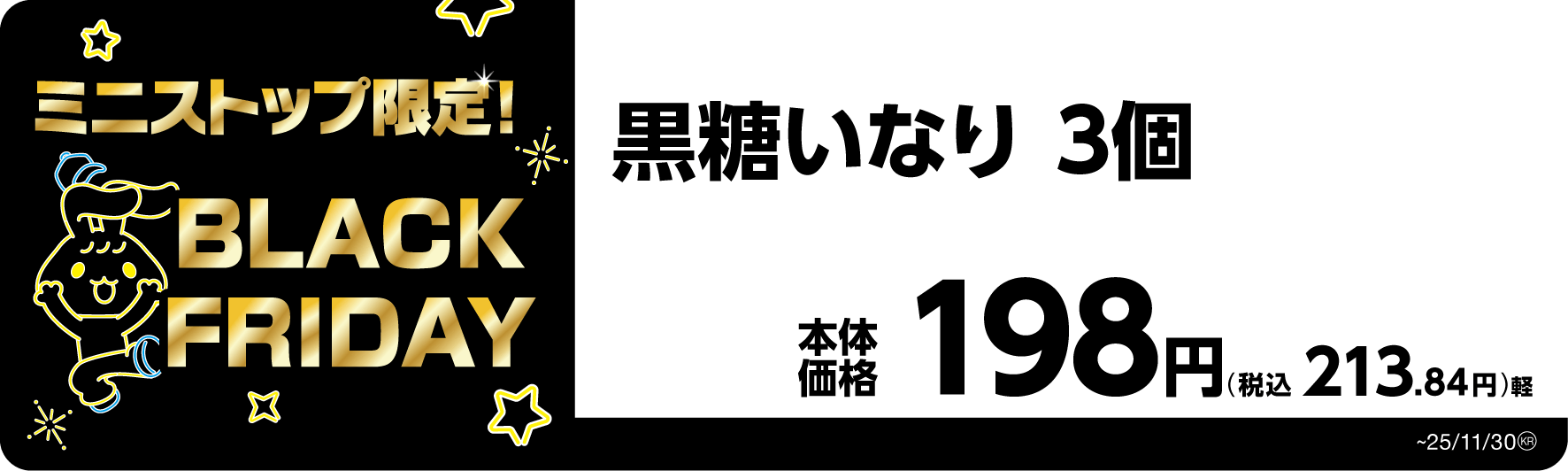 黒糖いなり 3個 販促画像