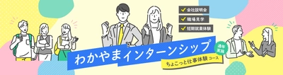 『2025わかやまインターンシップ』参加学生募集！