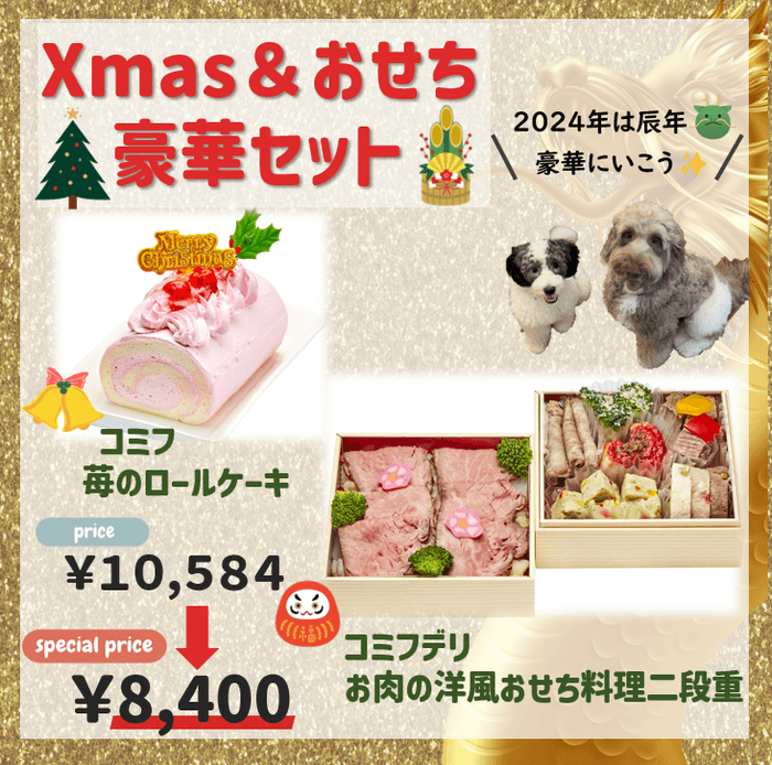 Xmas&おせち豪華セット