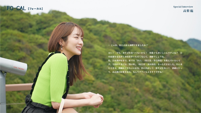 「旅色FO-CAL」島根県松江市特集スペシャルインタビュー:高梨臨さん