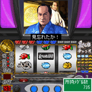 『パチスロ暴れん坊将軍』ゲーム画面悪(大官・吉宗)