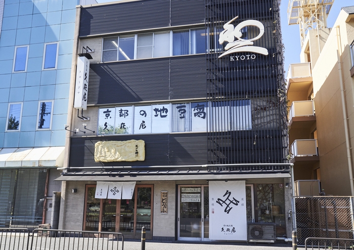 京の地豆腐 久在屋本店 外観