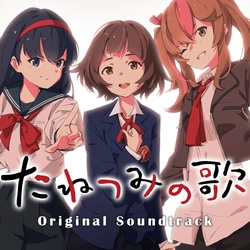 『たねつみの歌 Original Soundtrack』 2025年3月4日(火)配信決定！