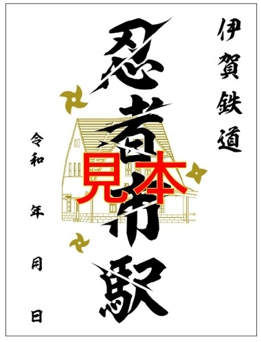 鉄印(忍者市駅)
