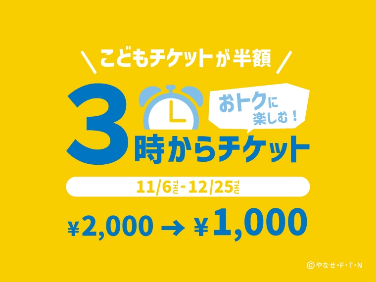 お得な「3時からチケット」