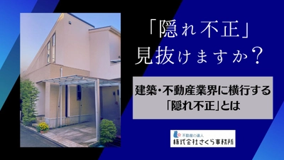 建築・不動産業界に横行する「隠れ不正」とは?