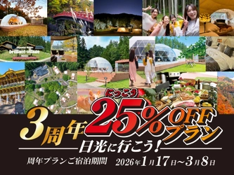 グランピングリゾート 「ブリリアントヴィレッジ日光」開業3周年記念！ 宿泊料金25％OFF＆冬限定イルミネーションナイト開催