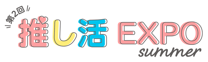 推し活EXPO summer ロゴ