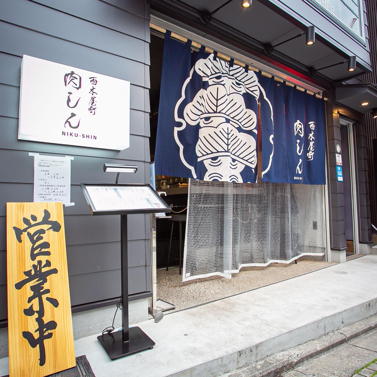 西木屋町 肉しん 外観イメージ