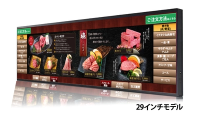 高性能・大画面　横長タッチパネルシステム 「e-menu Wide 29inch」回転寿司店や焼肉店などの ファミリー層飲食店向けに販売開始
