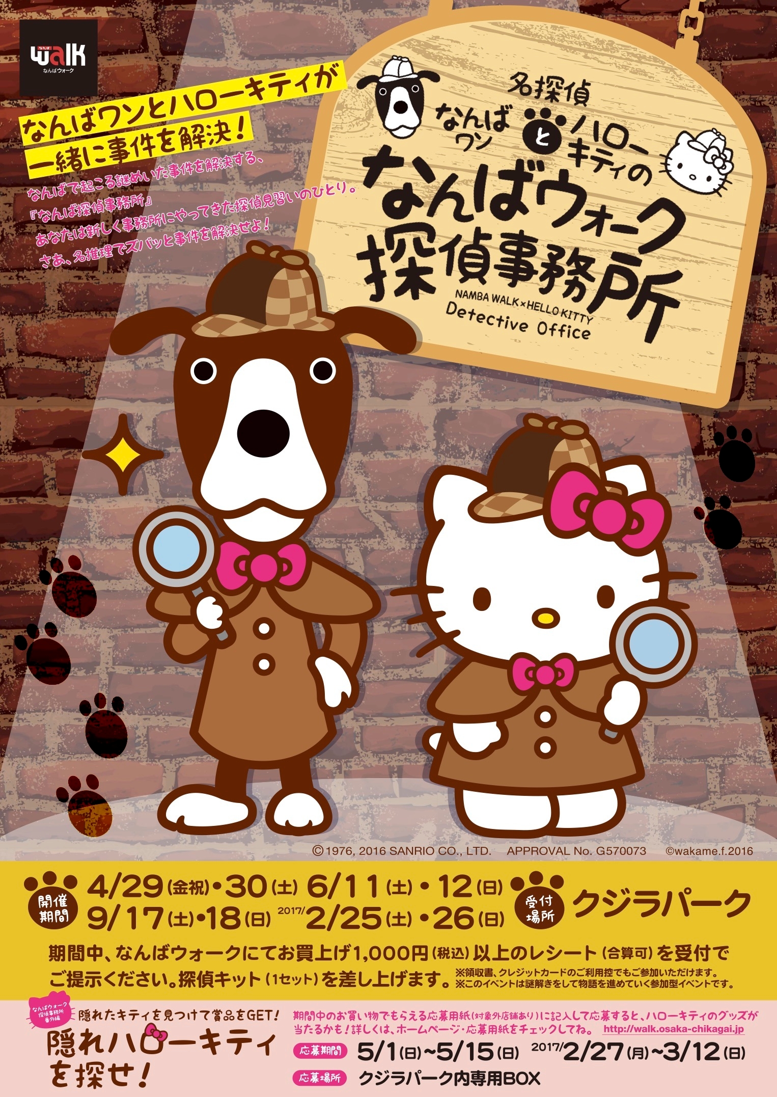 2016年 名探偵 なんばワンとハローキティのなんばウォーク探偵事務所