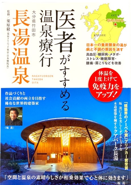 医者がすすめる温泉療行 長湯温泉
