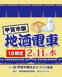 【催行決定ツアー】1日限定　地酒電車 甲賀市版 運行決定！