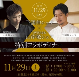 北海道ホテル＆リゾートが贈る、 下國 伸シェフ × IWBろまね 山岸 敬シェフ  特別コラボディナーを11月29日(土)開催　 ―かつて同じ厨房で腕を磨いた“師弟”が、再び札幌で共演―