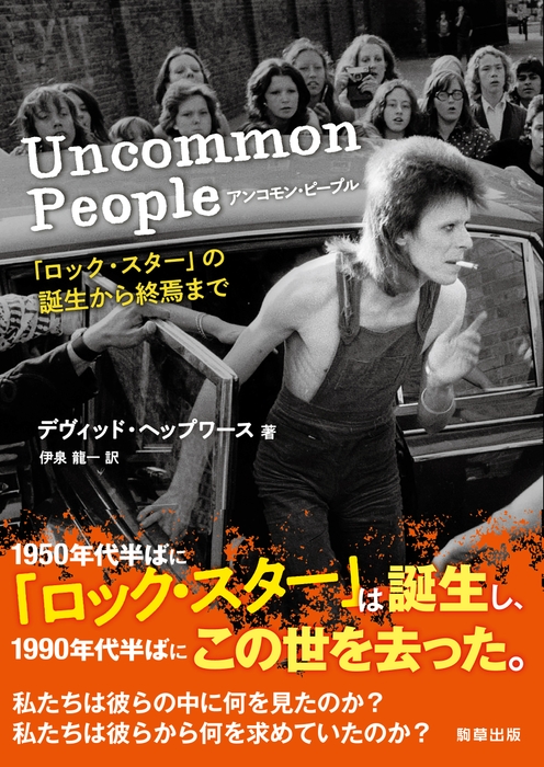 『アンコモン・ピープル 「ロック・スター」の誕生から終焉まで』  駒草出版