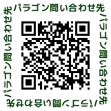 お問い合わせ先QRコード