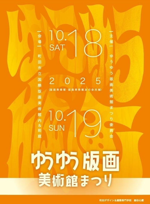 第27回ゆうゆう版画美術館まつり