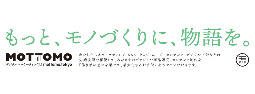 もっと、ものづくりに、物語を。 2