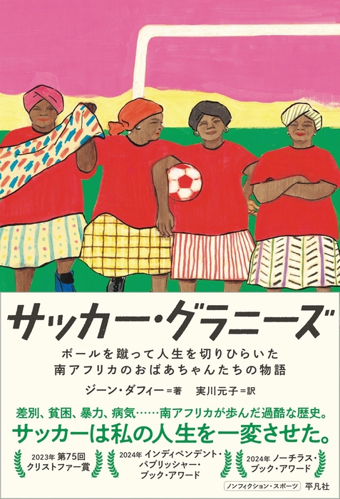 サッカー・グラニーズ ボールを蹴って人生を切りひらいた南アフリカのおばあちゃんたちの物語