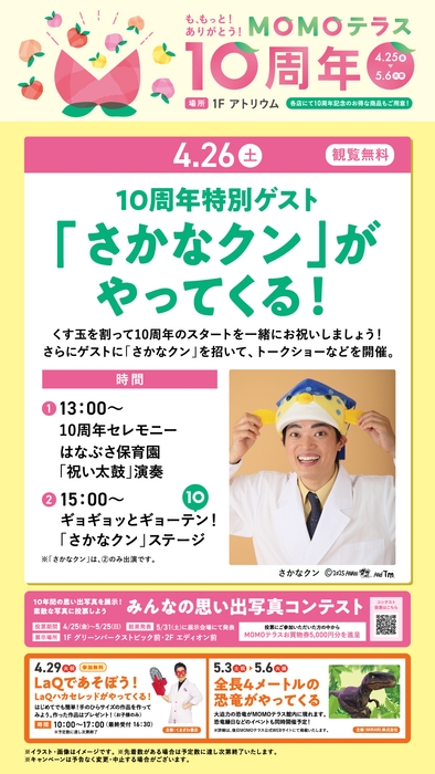 MOMOテラス_10周年_4月26日イベント