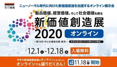 未来社会を拓く中小企業の力が集結する 「新価値創造展2020 オンライン」 11月18日(水)より事前入場登録(来場者アカウント登録)を開始