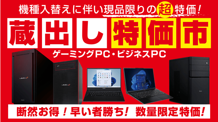 12月10日(土)よりパソコン工房店舗にて「蔵出し特価市」を開催!
