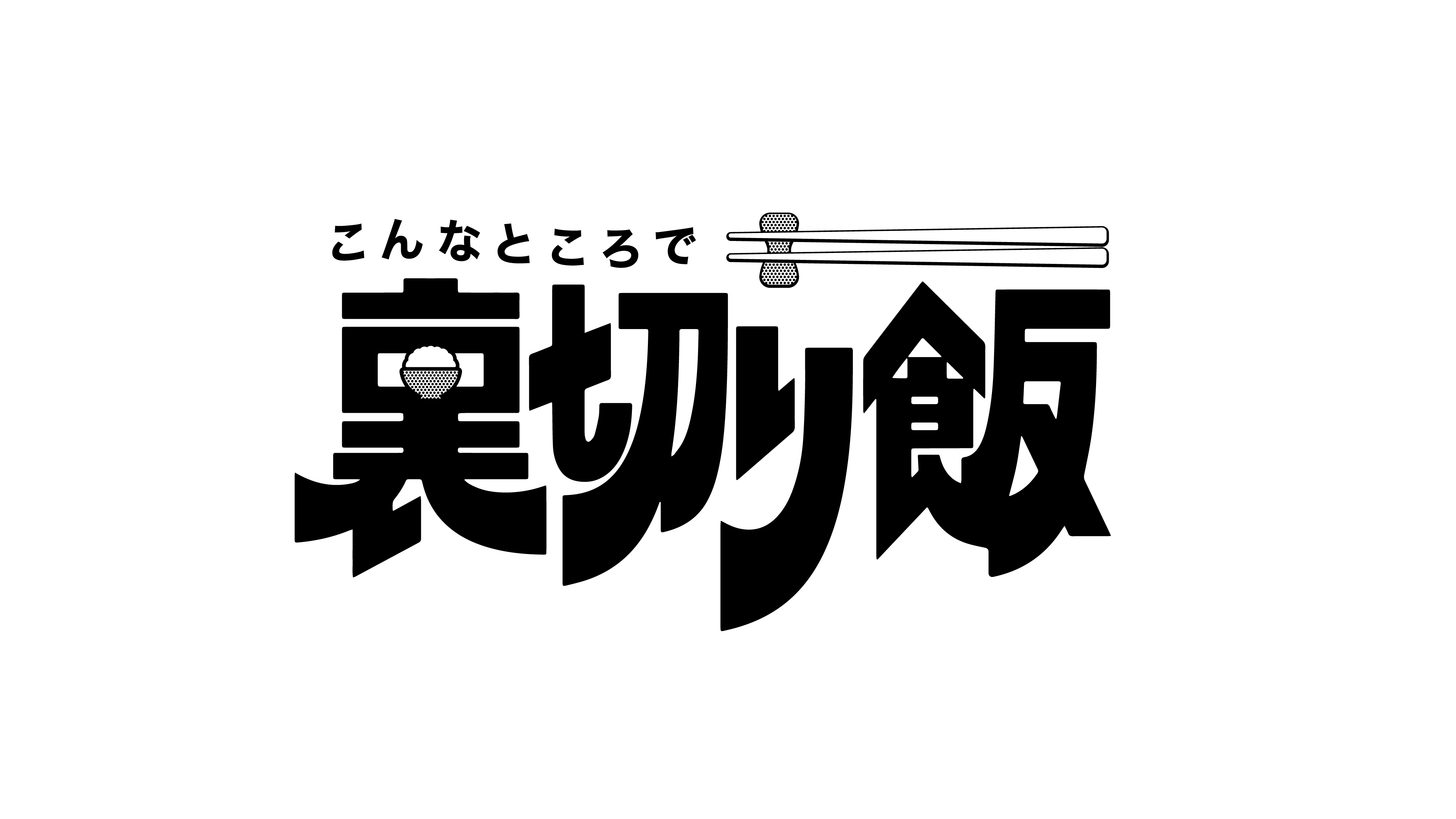 番組タイトルロゴ