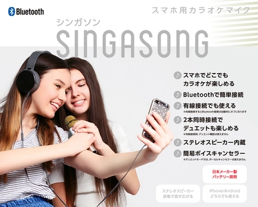 自宅や屋外でカラオケを楽しめる！スピーカー付きの Bluetoothカラオケマイク「シンガソン」が3月上旬発売